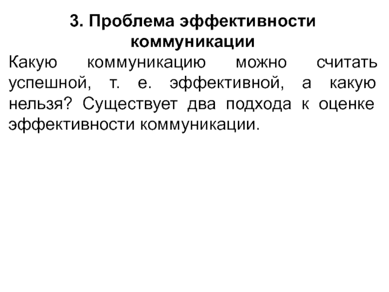 Проблема эффективности. Проблемы эффективности в коммуникации.. Ошибки эффективной коммуникации. Результатом общения можно считать.