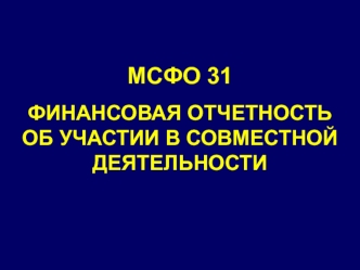 МСФО 31. финансовая отчетность об участии в совместной деятельности