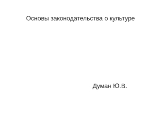 Основы законодательства о культуре