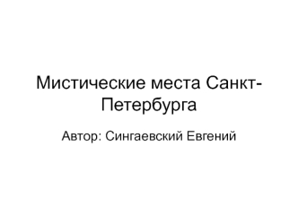 Мистические места Санкт-Петербурга