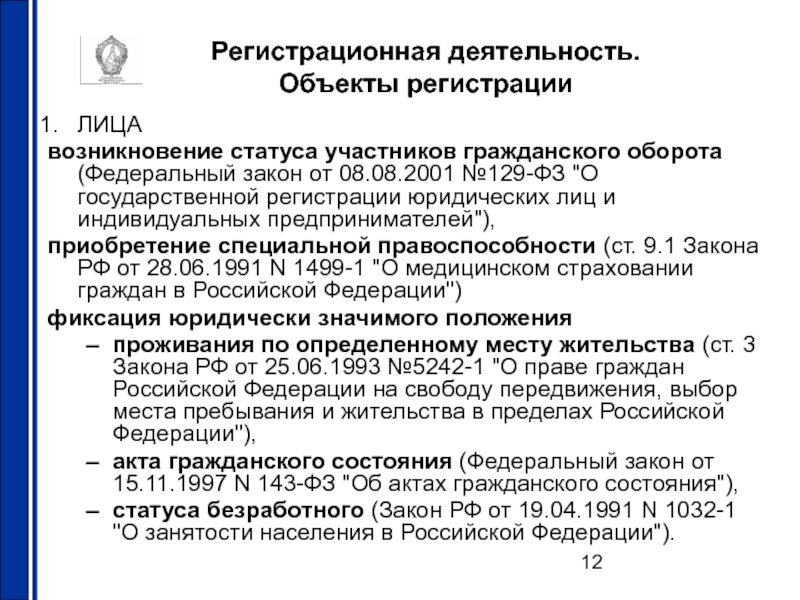 129 о государственной регистрации юридических лиц. ФЗ-129 О регистрации юридических лиц. ФЗ-129 от 08.08.2001 о государственной. 129 ФЗ О государственной регистрации юридических лиц 2021. Участники гражданского оборота.