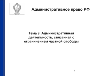 Административная деятельность, связанная с ограничением частной свободы