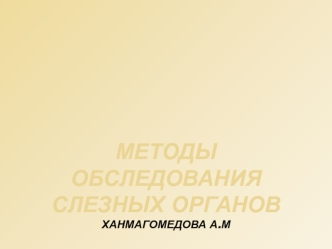 Методы обследования слезных органов