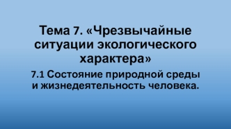 Состояние природной среды и жизнедеятельности человека