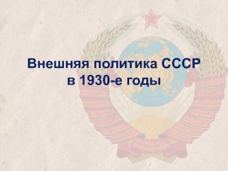 Внешняя политика СССР в 1930-е годы