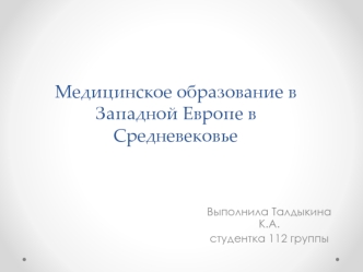 Медицинское образование в Западной Европе в Средневековье