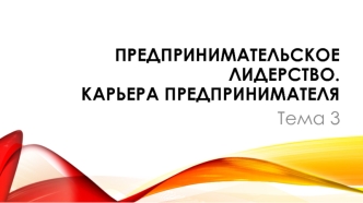 Предпринимательское лидерство. Карьера предпринимателя. (Тема 3)