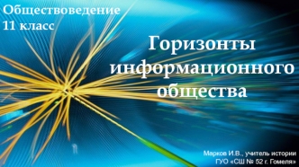 Горизонты информационого общества. (11 класс)