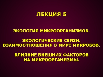 Экология микроорганизмов. (Лекция 5)