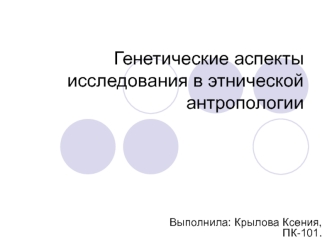 Генетические аспекты исследования в этнической антропологии