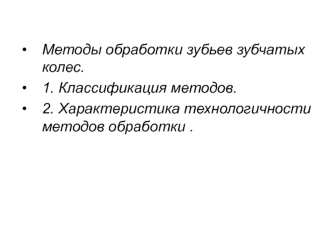 Методы обработки зубьев зубчатых колес