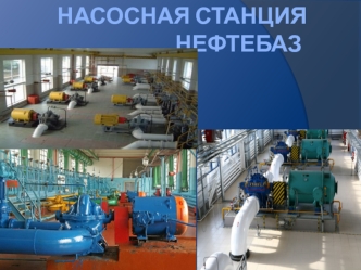 Насосная станция нефтебаз