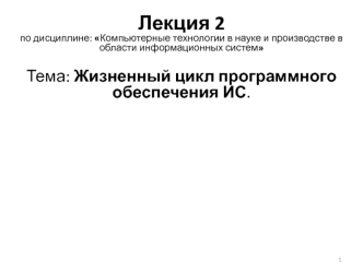 Компьютерные технологии в науке и производстве в области информационных систем. Жизненный цикл ИС. (Лекция 2)