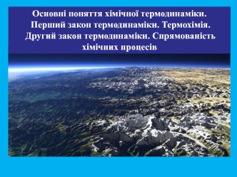 Основні поняття хімічної термодинаміки