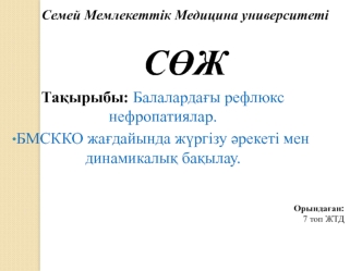 Балалардағы рефлюкс нефропатиялар. БМСККО жағдайында жүргізу әрекеті мен динамикалық бақылау