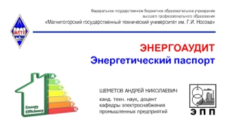 Энергоаудит. Энергетический паспорт