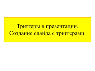 Триггеры в презентации