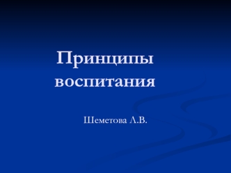 Принципы воспитания