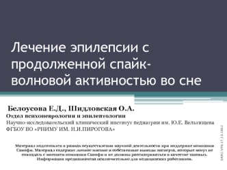 Лечение эпилепсии с продолженной спайк-волновой активностью во сне