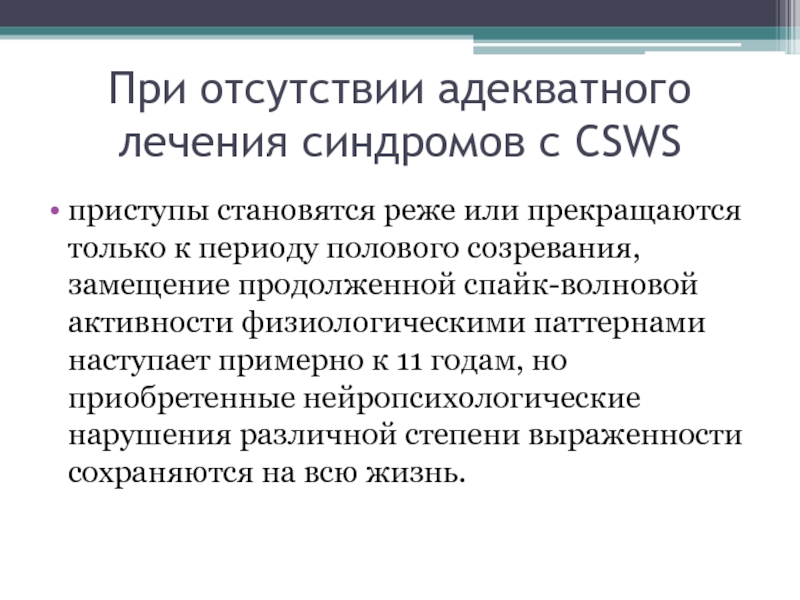 CSWS синдром. Спайк активность это эпилепсия?.