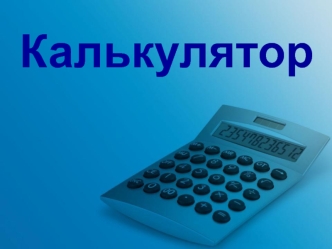 Калькулятор. Запуск программы