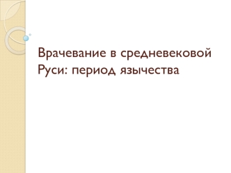 Врачевание в средневековой Руси: период язычества