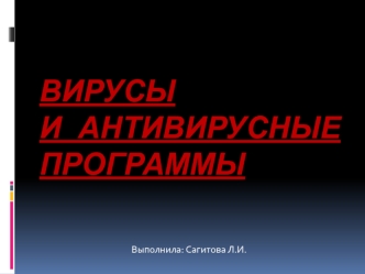 Вирусы и антивирусные программы