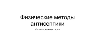 Физические методы антисептики