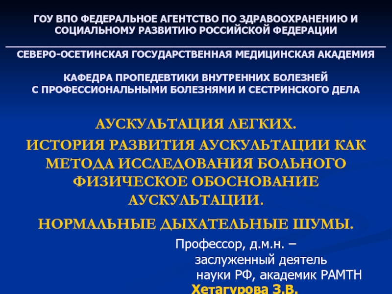 Аускультация легких презентация пропедевтика