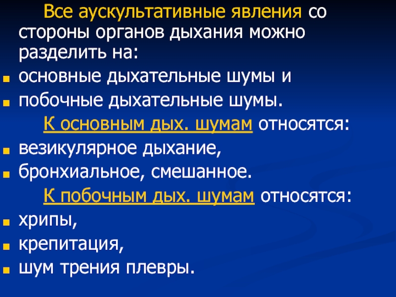 Легочный тип дыхания характерен. Основные и побочные дыхательные шумы. Какие дыхательные шумы относятся к основным?. Основные дыхательные шумы пропедевтика. Везикулярное и бронхиальное дыхание отличия.