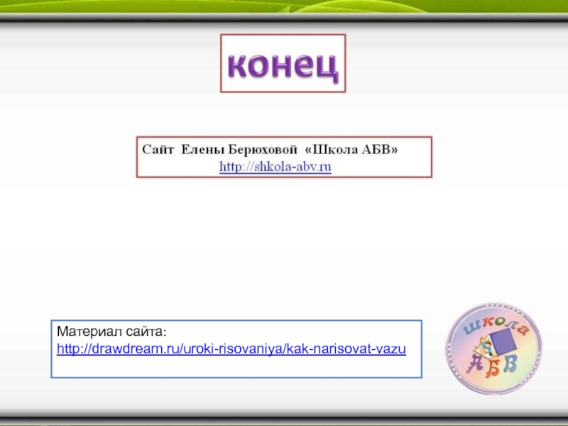 Презентации сайт берюховой школа абв презентации по изо и технологии