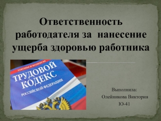 Ответственность работодателя за нанесение ущерба здоровью работника