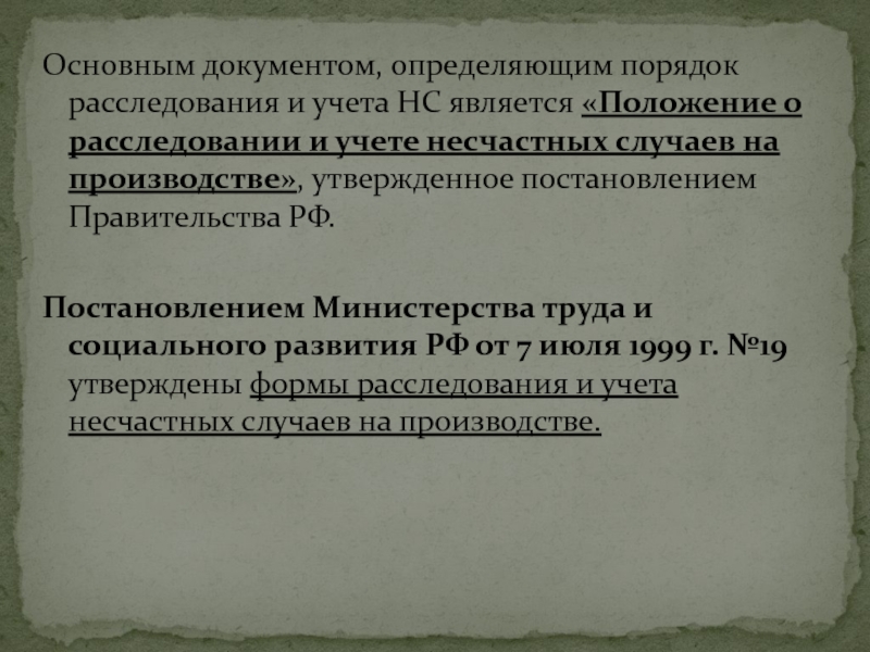 Положение является. Требования правовых актов к порядку расследования и учета. НПА несчастные случаи. Положение о порядке на производстве. Утвердить порядок расследования.