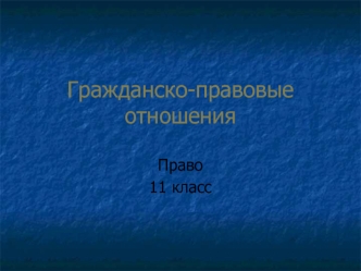 Гражданско-правовые отношения. (11 класс)