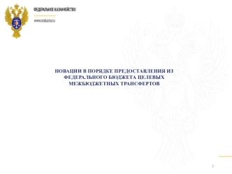 Новации в порядке предоставления из федерального бюджета целевых межбюджетных трансфертов