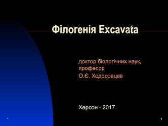 Філогенія Excavata