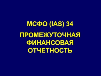 МСФО (IAS) 34. Промежуточная финансовая отчетность