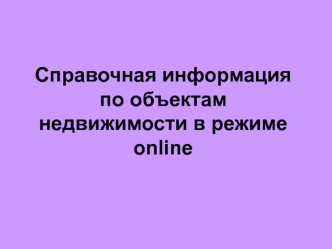 Сервис Справочная информация по объектам недвижимости в режиме online