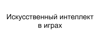 Искусственный интеллект в играх