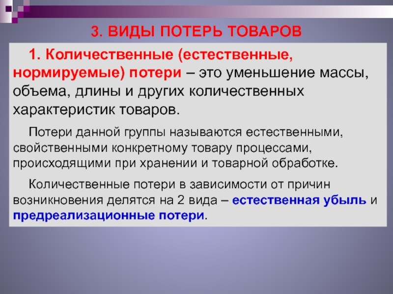 Потерянный товар. Виды потерь товаров. Виды количественных потерь товаров. Разновидности количественных потерь. Нормируемые потери.