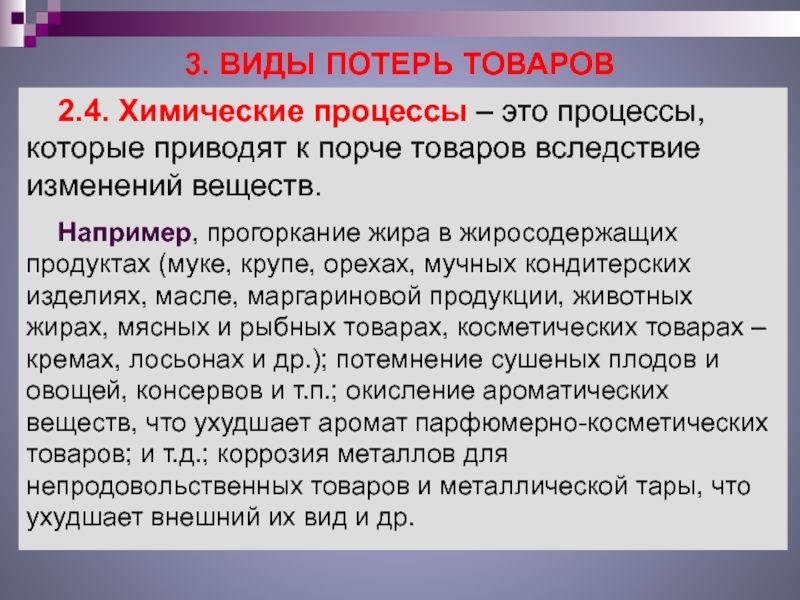 Вследствие смены. Химический процесс прогоркания жиров. Химические процессы приводят к порче товара. Прогоркание жиросодержащих продуктов. Прогоркание жиров в рыбе.