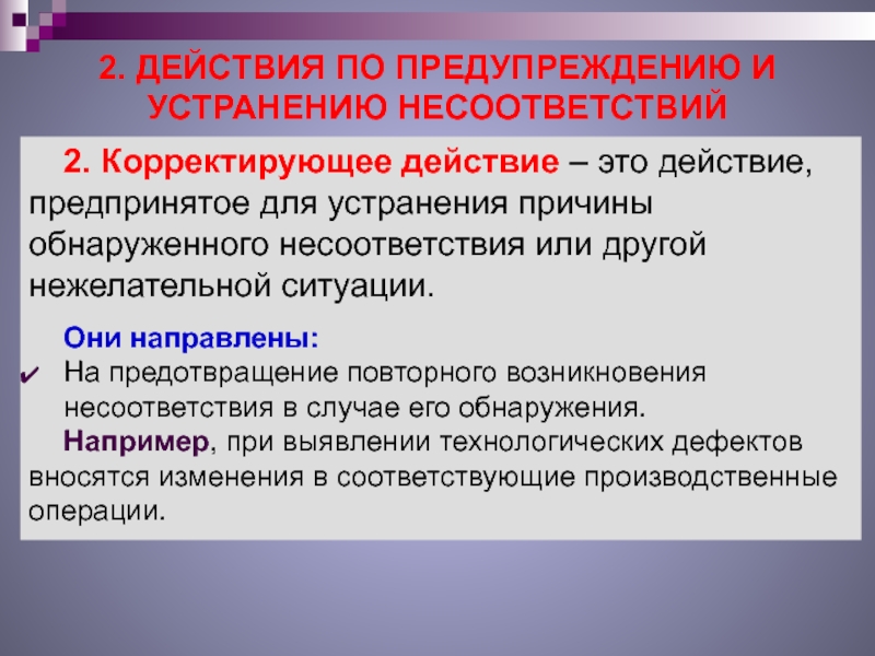 Действие предпринятое для устранения обнаруженного несоответствия плану проекта