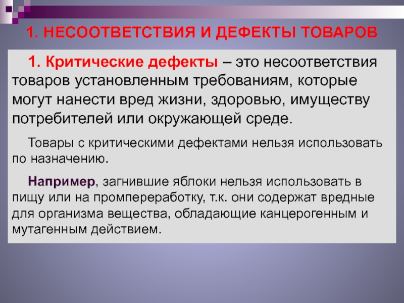 Дефекты продукции. Критические дефекты примеры. Несоответствие товара установленным требованиям это. Дефектная продукция потеря. Несоответствие в литературе.