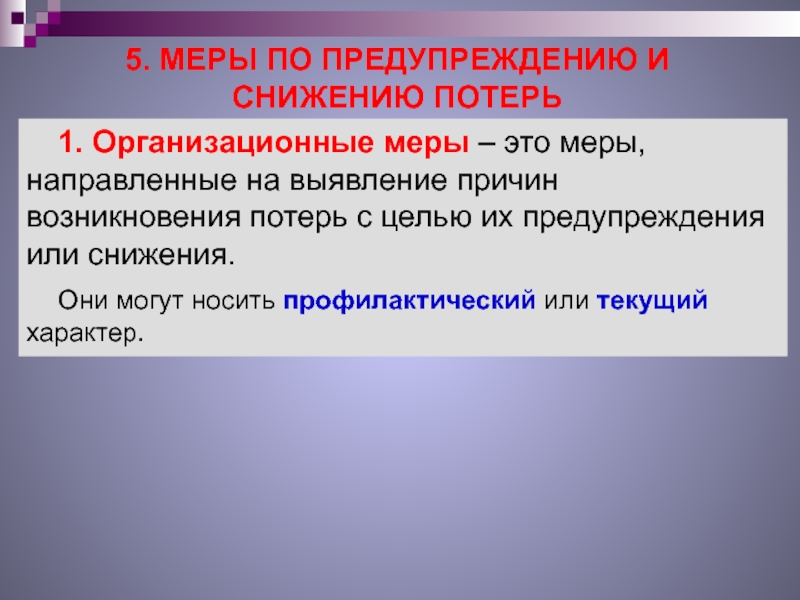 Текущий характер. Меры по предупреждению и снижению товарных потерь. Меры по предупреждению и снижению товарных потерь организационные. Организационные меры предупреждения потерь. Охарактеризуйте организационные меры по снижению потерь.