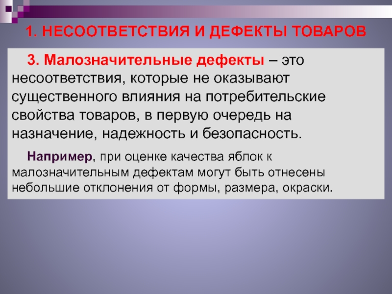 Дефекты продукции. Правовые дефекты. Малозначительные дефекты. Малозначительные дефекты примеры. Малозначительные дефекты товаров примеры.