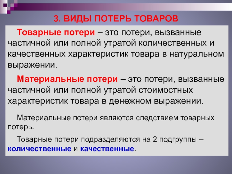 Товарные потери презентация