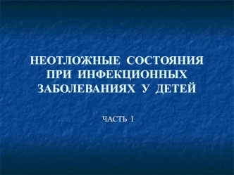 Неотложные состояния при инфекционных заболеваниях у детей