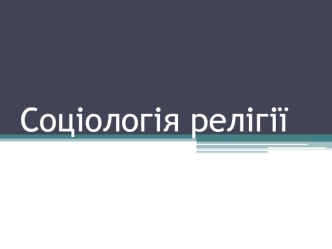 Соціологія релігії