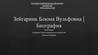 Зейгарник Блюма Вульфовна