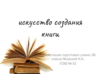 Искусство создания книги